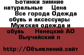 Ботинки зимние, натуральные  › Цена ­ 4 500 - Все города Одежда, обувь и аксессуары » Мужская одежда и обувь   . Ненецкий АО,Выучейский п.